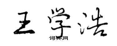 曾慶福王學浩行書個性簽名怎么寫