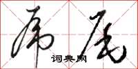 駱恆光虎尾草書怎么寫