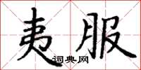 丁謙夷服楷書怎么寫