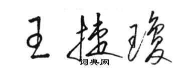 駱恆光王捷瓊草書個性簽名怎么寫