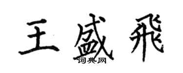 何伯昌王盛飛楷書個性簽名怎么寫