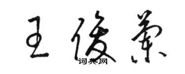 駱恆光王俊蘭草書個性簽名怎么寫