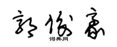 朱錫榮郭俊豪草書個性簽名怎么寫