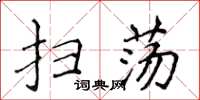 侯登峰掃蕩楷書怎么寫