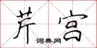 侯登峰芹宮楷書怎么寫