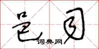 王冬齡邑司草書怎么寫