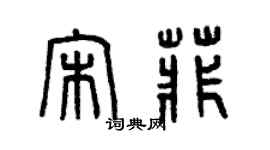 曾慶福宋菲篆書個性簽名怎么寫