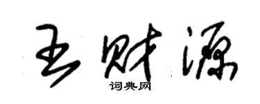 朱錫榮王財源草書個性簽名怎么寫