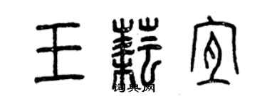 曾慶福王耘宜篆書個性簽名怎么寫