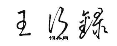 駱恆光王行錄草書個性簽名怎么寫