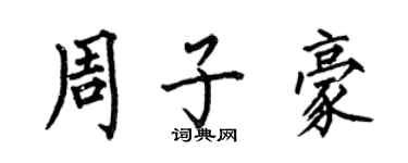 何伯昌周子豪楷書個性簽名怎么寫