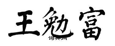 翁闓運王勉富楷書個性簽名怎么寫