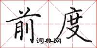 田英章前度楷書怎么寫