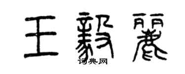 曾慶福王毅麗篆書個性簽名怎么寫