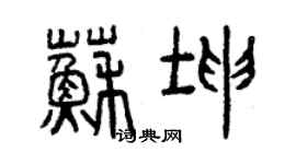 曾慶福蘇坤篆書個性簽名怎么寫