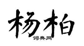 翁闓運楊柏楷書個性簽名怎么寫