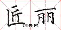 駱恆光匠麗楷書怎么寫