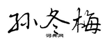 曾慶福孫冬梅行書個性簽名怎么寫