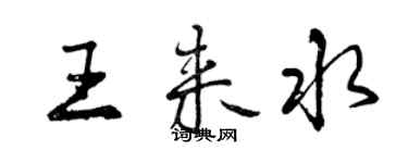 曾慶福王來水行書個性簽名怎么寫