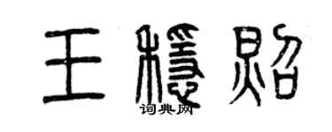 曾慶福王穩照篆書個性簽名怎么寫