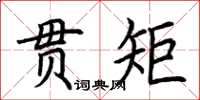 荊霄鵬貫矩楷書怎么寫