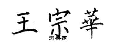 何伯昌王宗華楷書個性簽名怎么寫