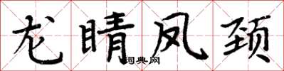 周炳元龍睛鳳頸楷書怎么寫