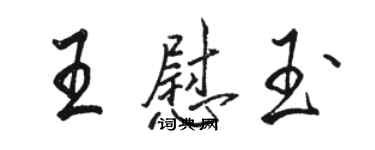 駱恆光王慰玉行書個性簽名怎么寫