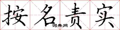 丁謙按名責實楷書怎么寫