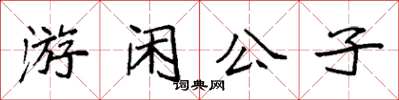 袁強游閒公子楷書怎么寫