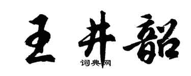 胡問遂王井韶行書個性簽名怎么寫