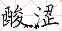 駱恆光酸澀楷書怎么寫