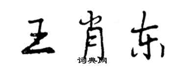 曾慶福王肖東行書個性簽名怎么寫