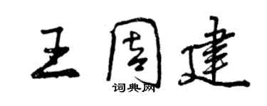 曾慶福王周建行書個性簽名怎么寫