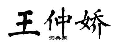 翁闓運王仲嬌楷書個性簽名怎么寫