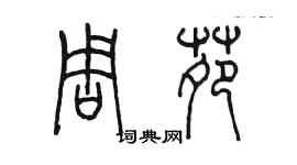 陳墨周苑篆書個性簽名怎么寫