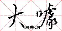 杖棰的意思_杖棰的解釋_國語詞典