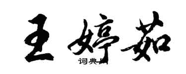 胡問遂王婷茹行書個性簽名怎么寫