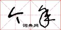 王冬齡今年草書怎么寫