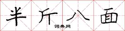 袁強半斤八面楷書怎么寫