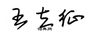 朱錫榮王立征草書個性簽名怎么寫