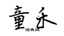 曾慶福童禾行書個性簽名怎么寫