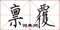 何伯昌稟覆楷書怎么寫