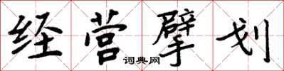 周炳元經營擘劃楷書怎么寫