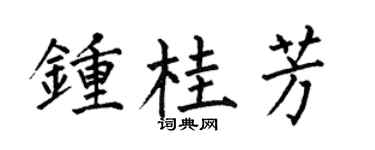 何伯昌鍾桂芳楷書個性簽名怎么寫