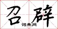 周炳元召辟楷書怎么寫