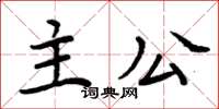 周炳元主公楷書怎么寫