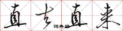 駱恆光直去直來行書怎么寫