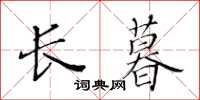 黃華生長暮楷書怎么寫