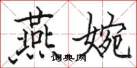 駱恆光燕婉楷書怎么寫